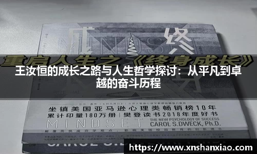 王汝恒的成长之路与人生哲学探讨：从平凡到卓越的奋斗历程