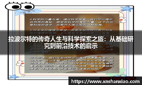 拉波尔特的传奇人生与科学探索之旅：从基础研究到前沿技术的启示