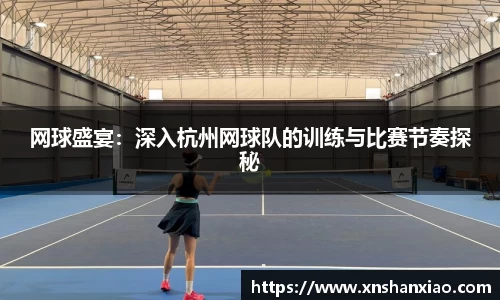 网球盛宴：深入杭州网球队的训练与比赛节奏探秘