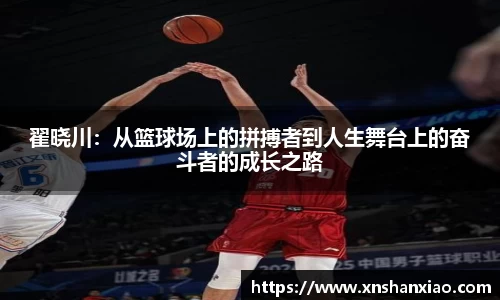翟晓川：从篮球场上的拼搏者到人生舞台上的奋斗者的成长之路