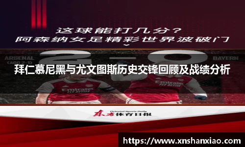 拜仁慕尼黑与尤文图斯历史交锋回顾及战绩分析