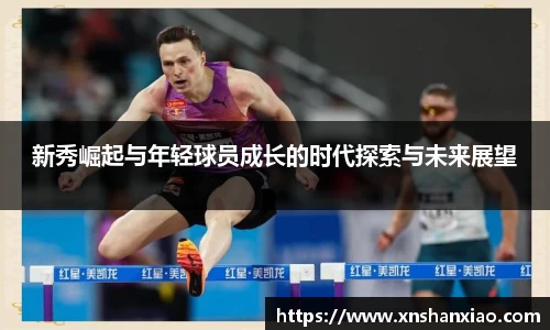 新秀崛起与年轻球员成长的时代探索与未来展望