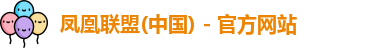凤凰联盟